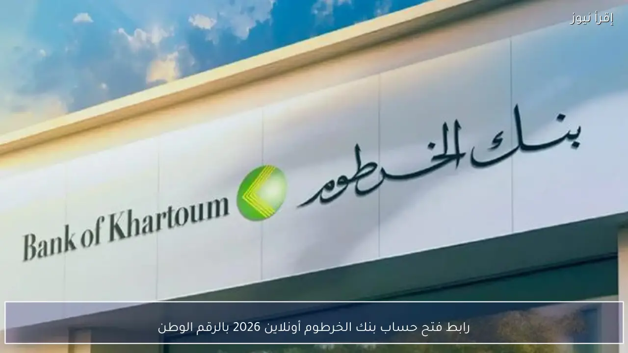 رابط فتح حساب بنك الخرطوم أونلاين 2026 بالرقم الوطني من منزلك