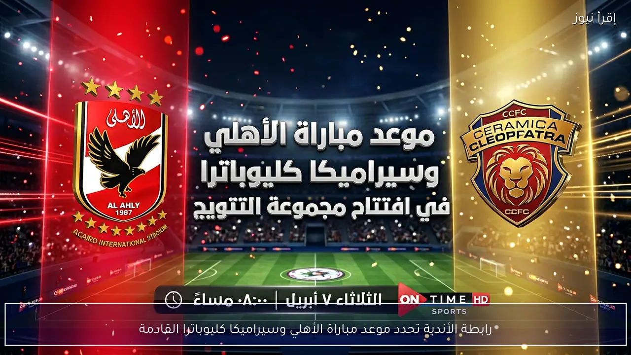 رابطة الأندية تحدد موعد مباراة الأهلي وسيراميكا كليوباترا القادمة