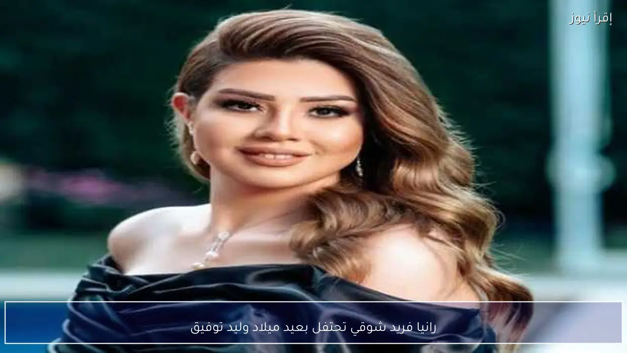 رانيا فريد شوقي تحتفل بعيد ميلاد وليد توفيق