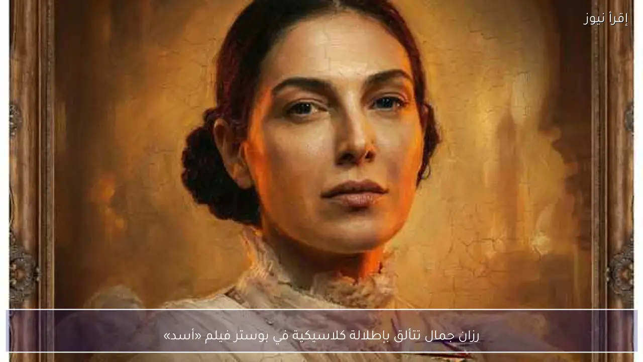 رزان جمال تتألق بإطلالة كلاسيكية في بوستر فيلم «أسد»