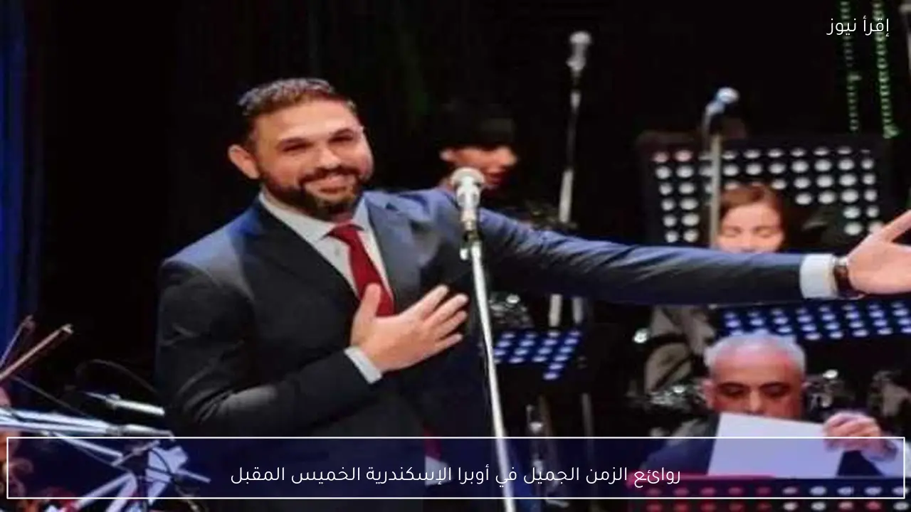 روائع الزمن الجميل في أوبرا الإسكندرية الخميس المقبل