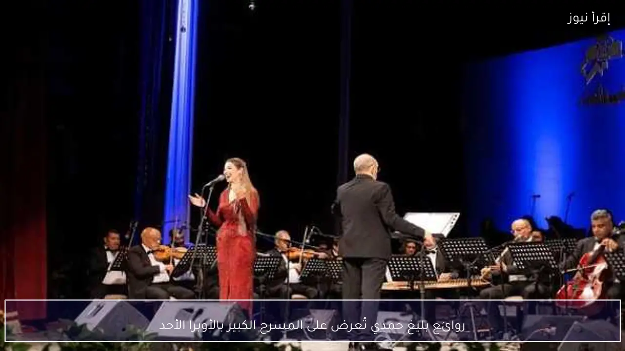 روائع بليغ حمدي تُعرض على المسرح الكبير بالأوبرا الأحد