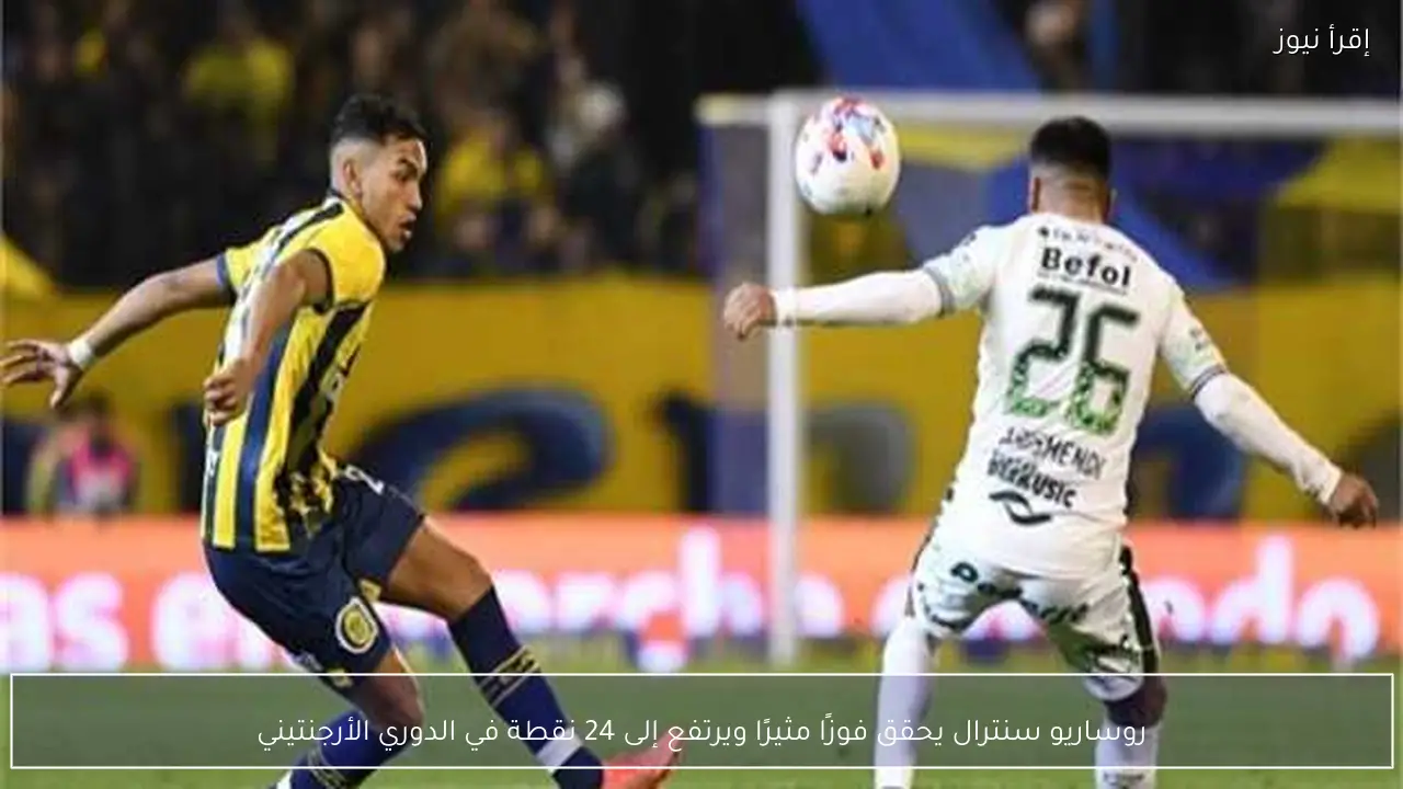 روساريو سنترال يحقق فوزًا مثيرًا ويرتفع إلى 24 نقطة في الدوري الأرجنتيني