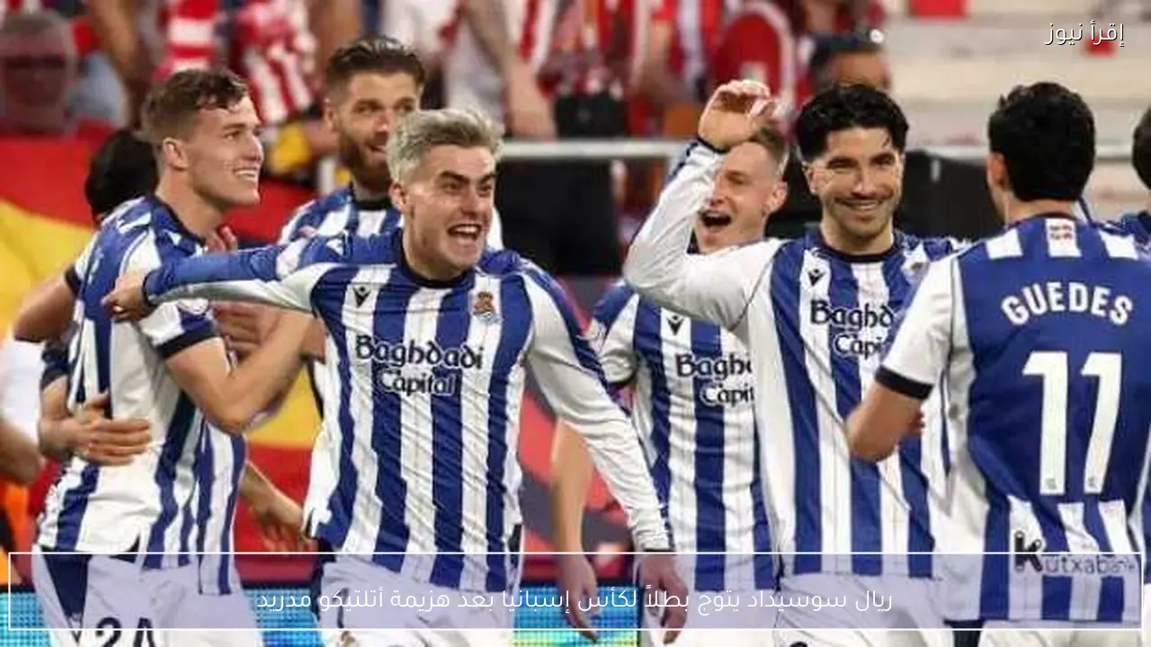ريال سوسيداد يتوج بطلاً لكأس إسبانيا بعد هزيمة أتلتيكو مدريد