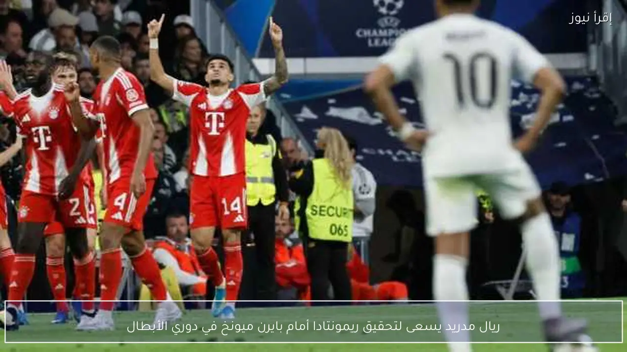ريال مدريد يسعى لتحقيق ريمونتادا أمام بايرن ميونخ في دوري الأبطال