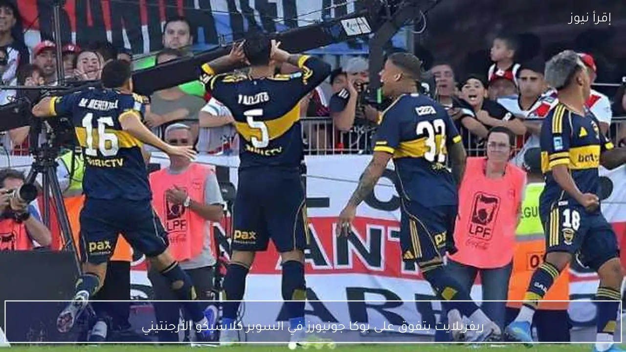 ريفربلايت يتفوق على بوكا جونيورز في السوبر كلاسيكو الأرجنتيني