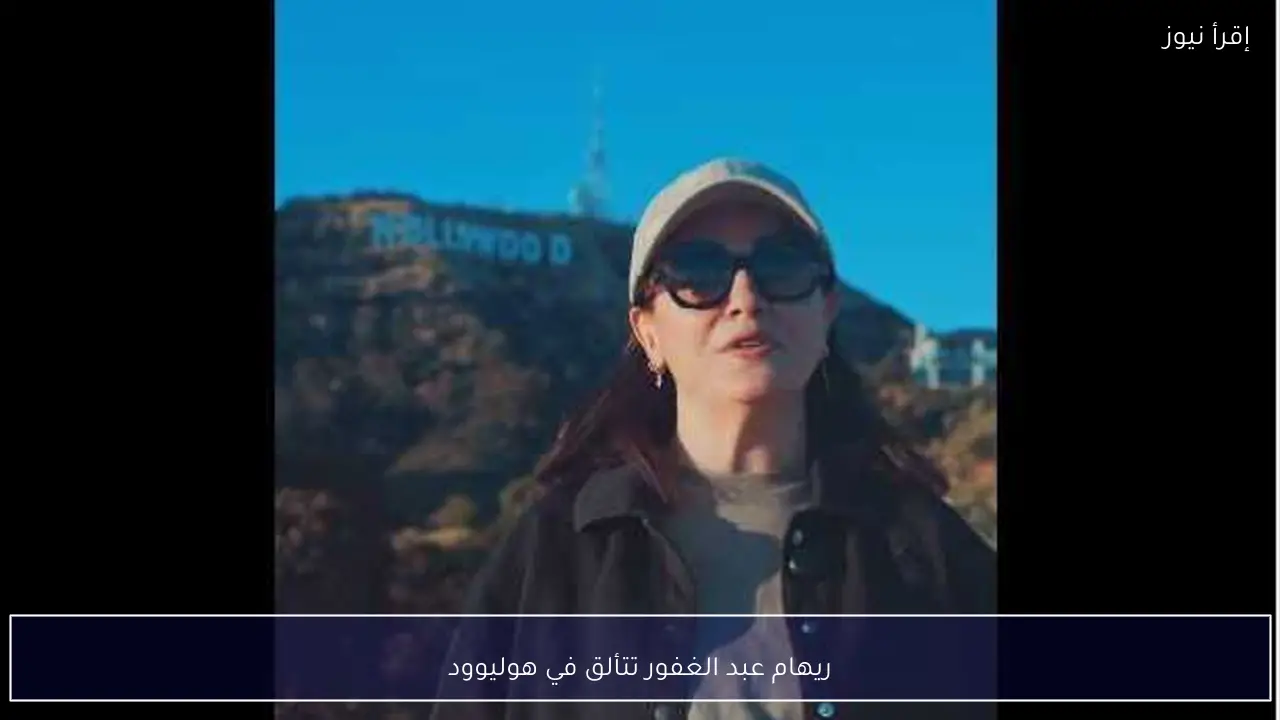 ريهام عبد الغفور تتألق في هوليوود
