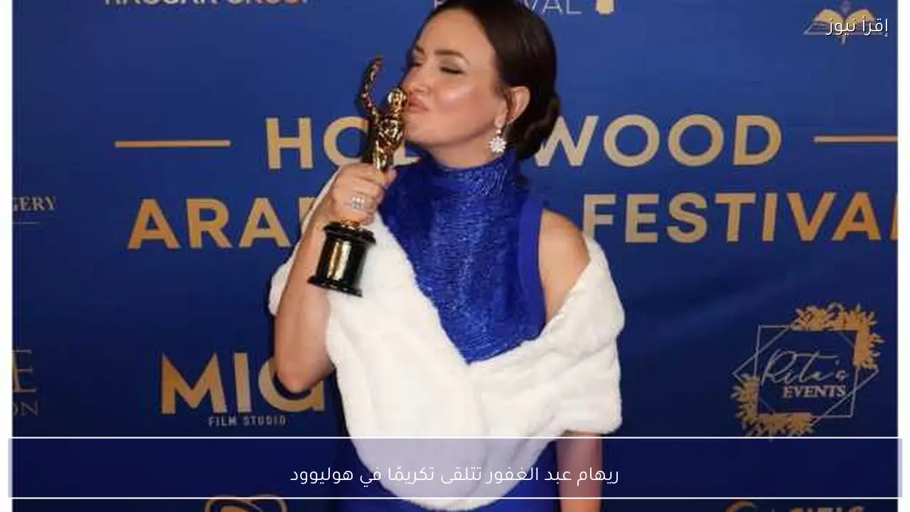 ريهام عبد الغفور تتلقى تكريمًا في هوليوود
