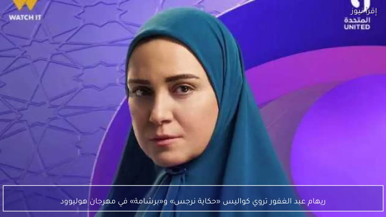 ريهام عبد الغفور تروي كواليس «حكاية نرجس» و«برشامة» في مهرجان هوليوود