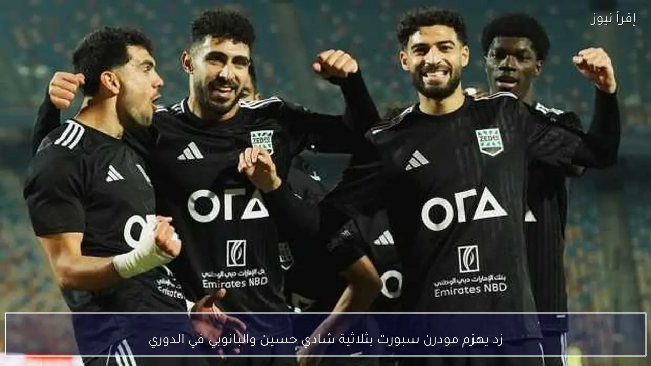 زد يهزم مودرن سبورت بثلاثية شادي حسين والبانوبي في الدوري