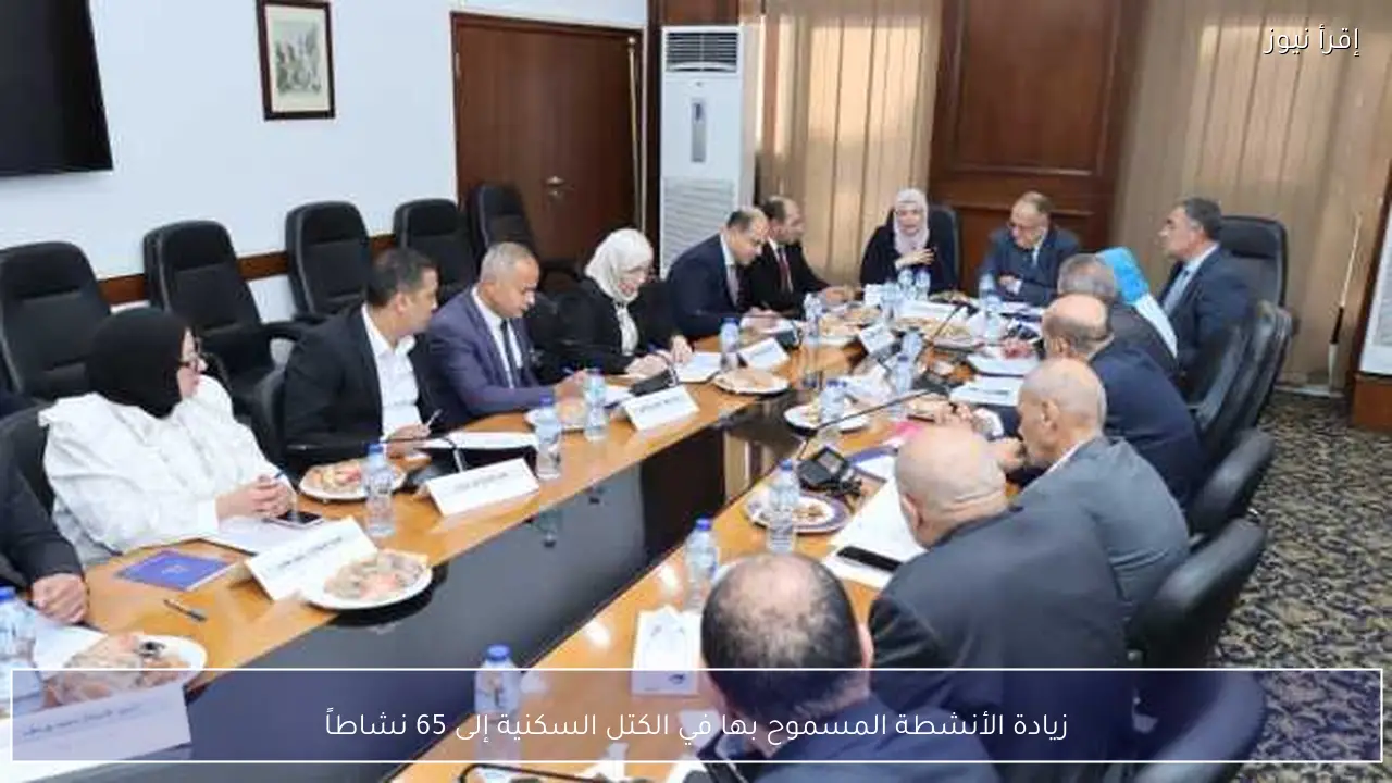 زيادة الأنشطة المسموح بها في الكتل السكنية إلى 65 نشاطاً