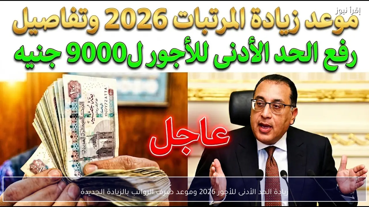 زيادة الحد الأدنى للأجور 2026 وموعد صرف الرواتب بالزيادة الجديدة
