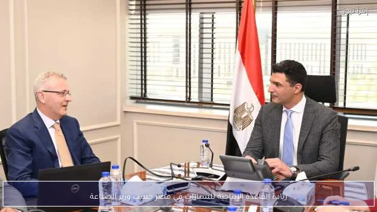 زيادة القاعدة الإنتاجية للسيارات في مصر حسب وزير الصناعة