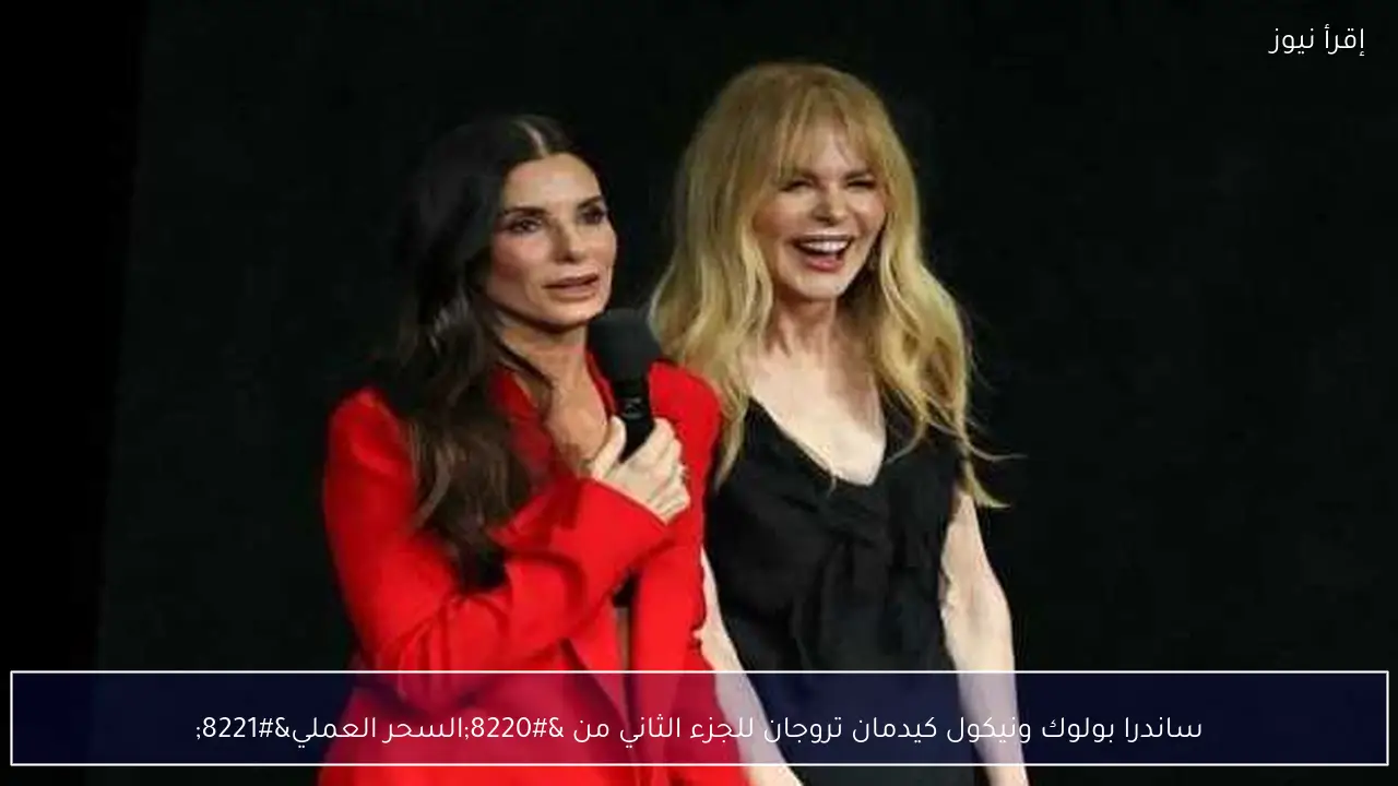 ساندرا بولوك ونيكول كيدمان تروجان للجزء الثاني من “السحر العملي”