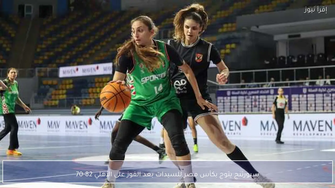 سبورتنج يتوج بكأس مصر للسيدات بعد الفوز على الأهلي 82-70