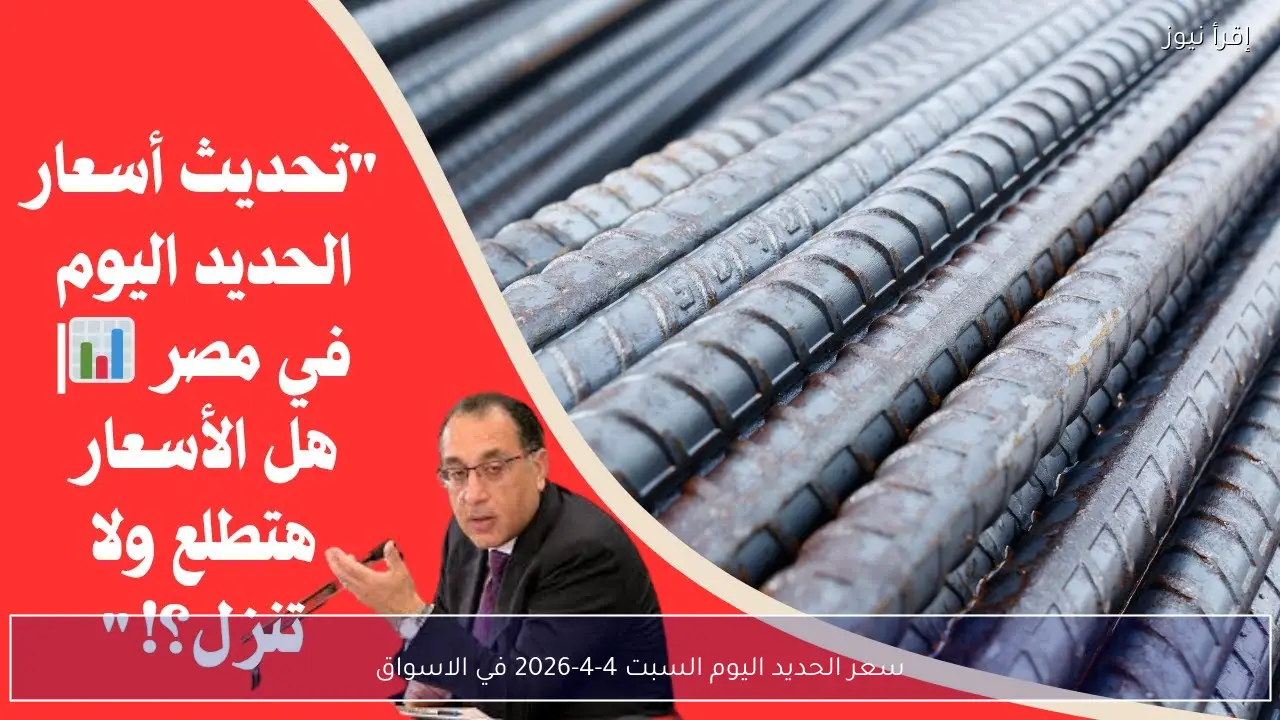 سعر الحديد اليوم السبت 4-4-2026 في الاسواق