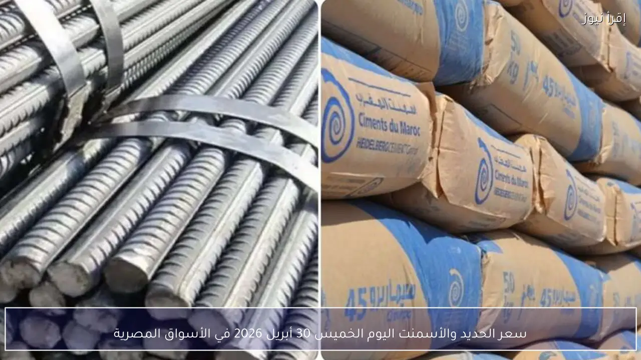 سعر الحديد والأسمنت اليوم الخميس في الأسواق المصرية