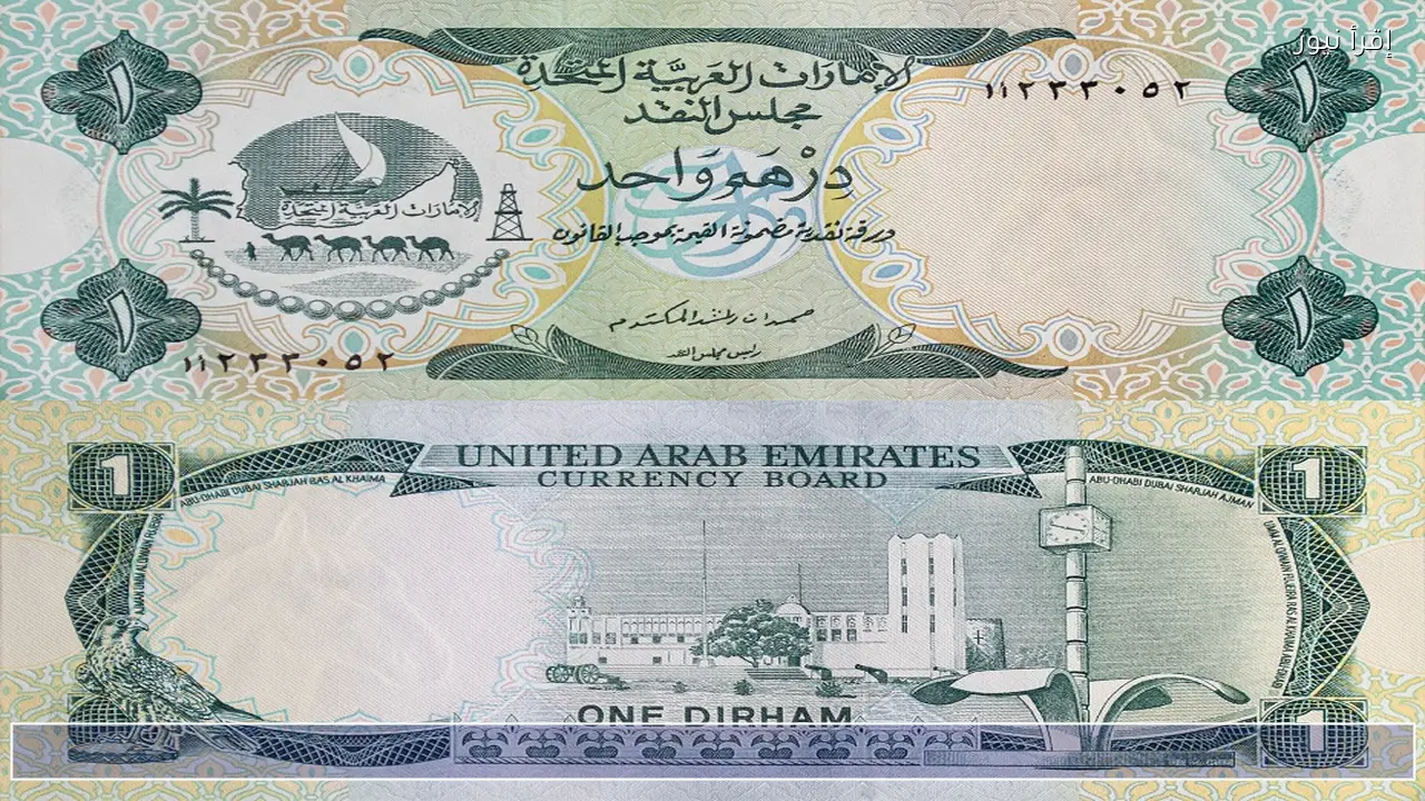 سعر الدرهم الإماراتي اليوم في البنوك وهل هناك صعود مقابل الجنيه المصري