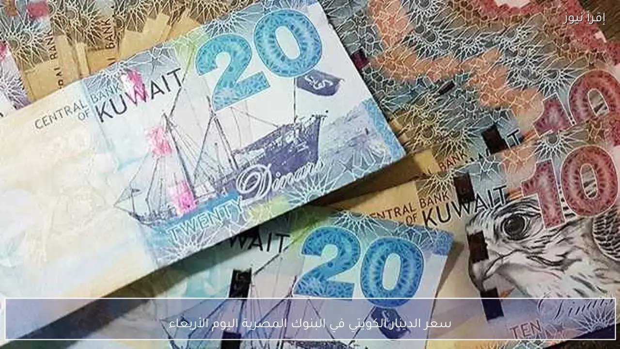 سعر الدينار الكويتي في البنوك المصرية اليوم الأربعاء