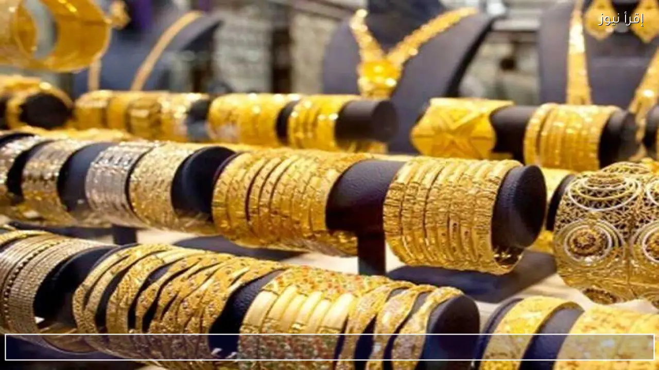 تحديث الصاغة .. سعر الذهب اليوم 10 ابريل 2026 بعد الارتفاع الاخير