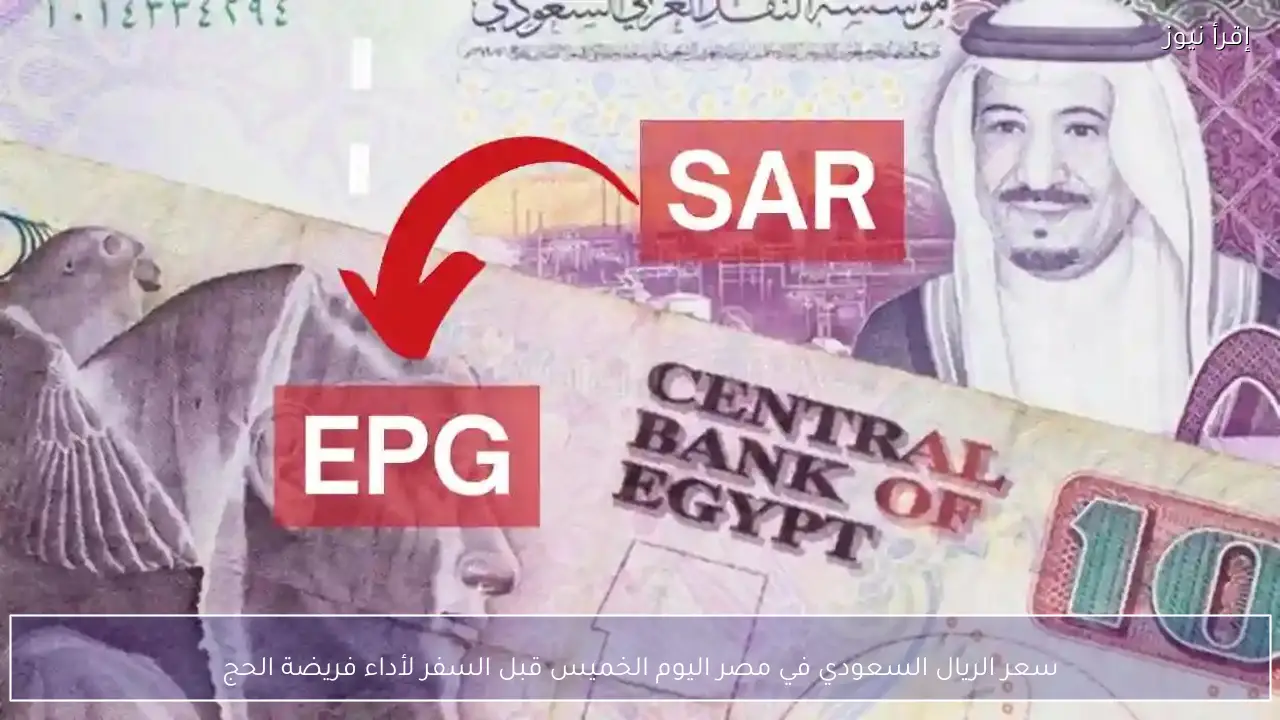 سعر الريال السعودي في مصر اليوم الخميس قبل السفر لأداء فريضة الحج