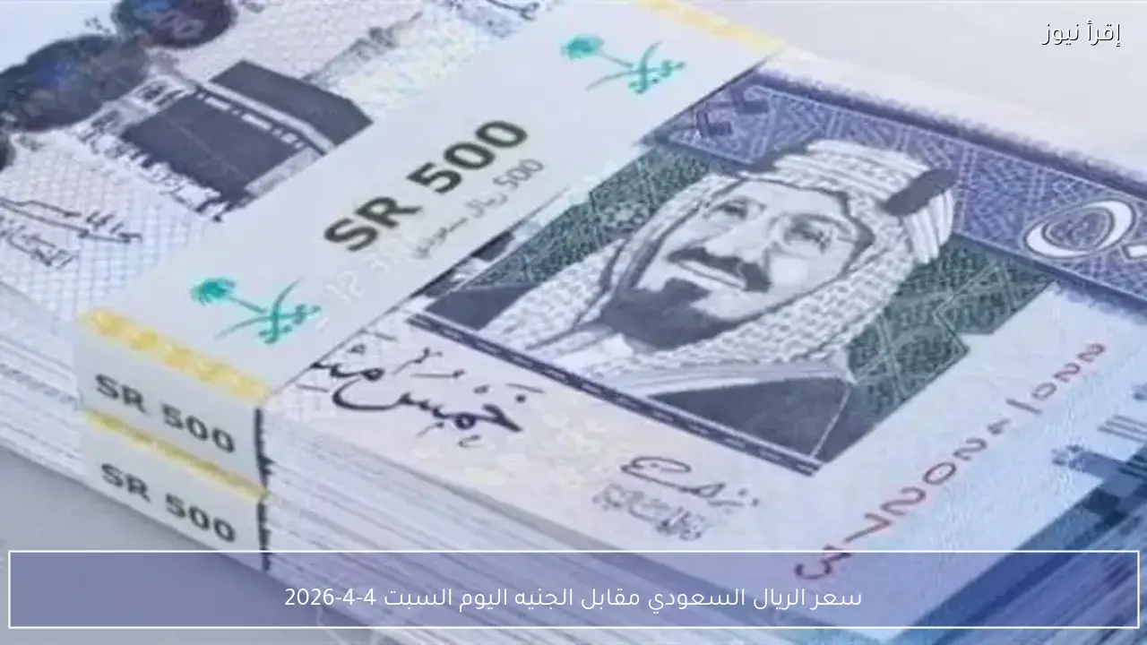 سعر الريال السعودي مقابل الجنيه اليوم السبت 4-4-2026