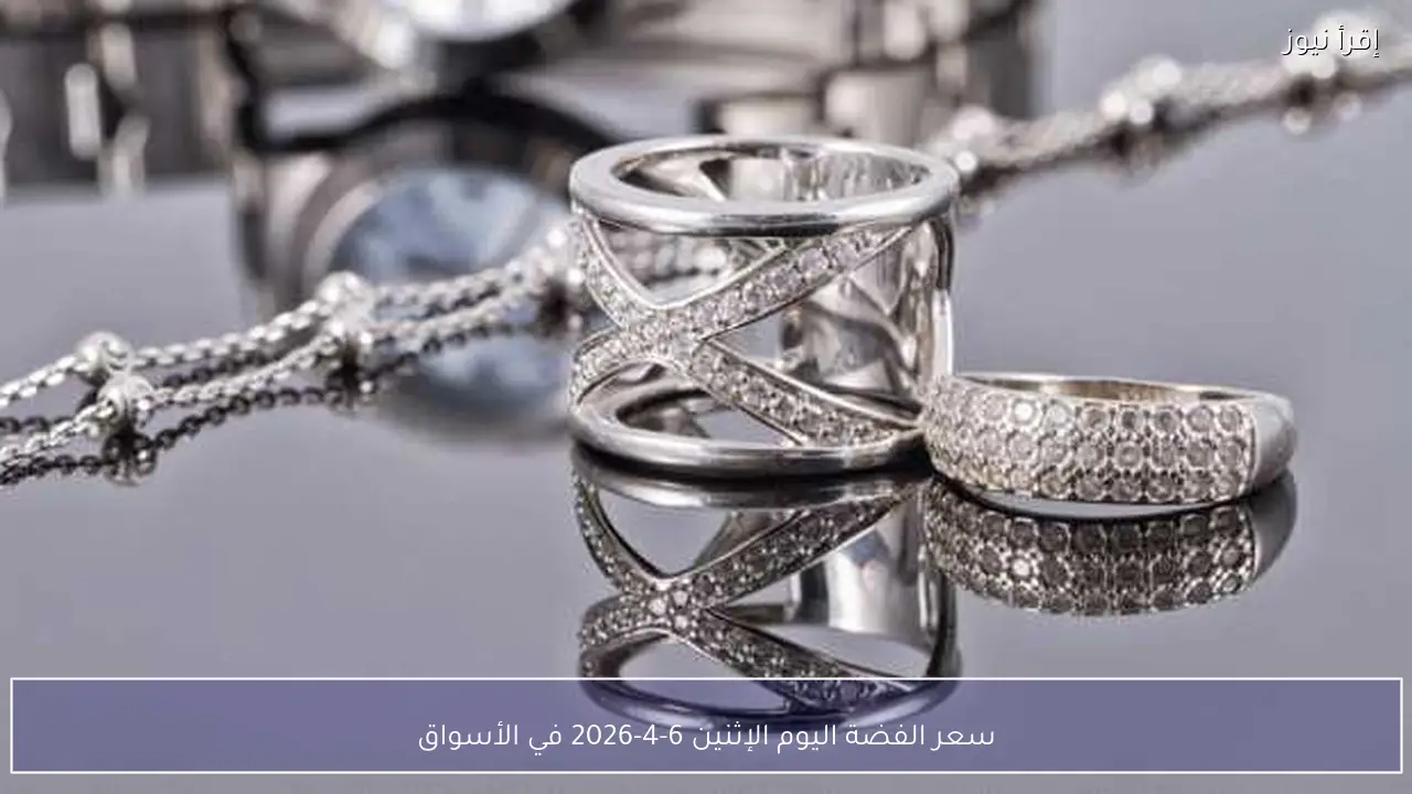سعر الفضة اليوم الإثنين 6-4-2026 في الأسواق