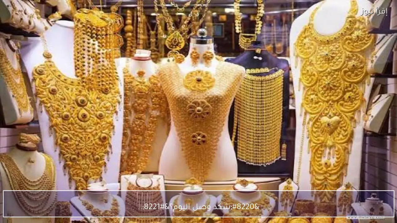 “شكد وصل اليوم؟”.. سعر مثقال الذهب اليوم في العراق عيار 21 الاثنين 27/4/2026 في كل محلات الصاغة