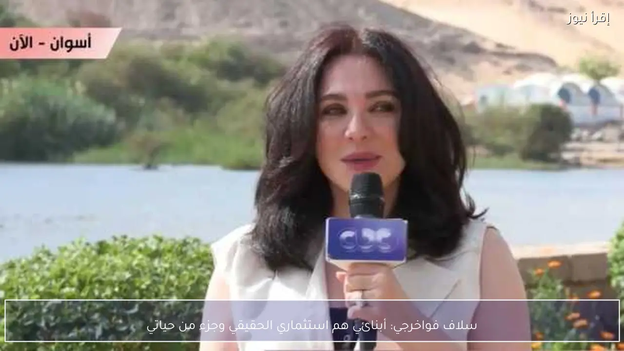 سلاف فواخرجي: أبنائي هم استثماري الحقيقي وجزء من حياتي