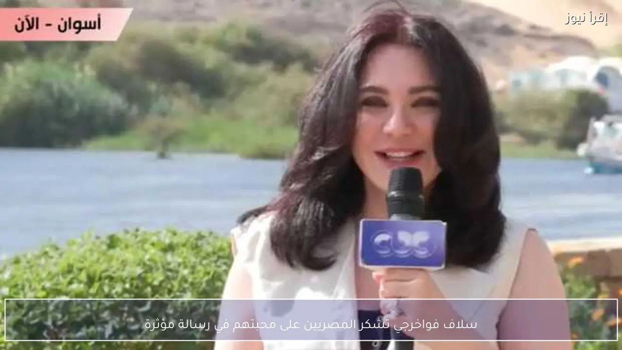 سلاف فواخرجي تشكر المصريين على محبتهم في رسالة مؤثرة