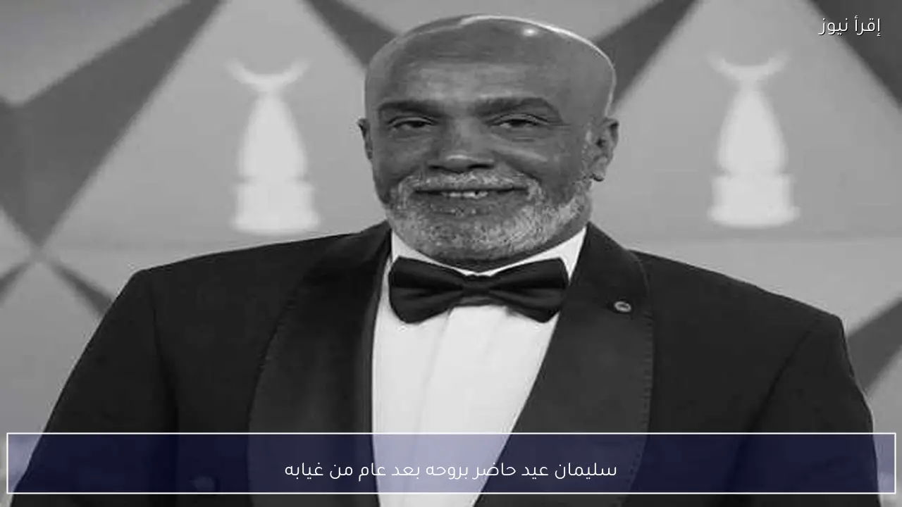 سليمان عيد حاضر بروحه بعد عام من غيابه