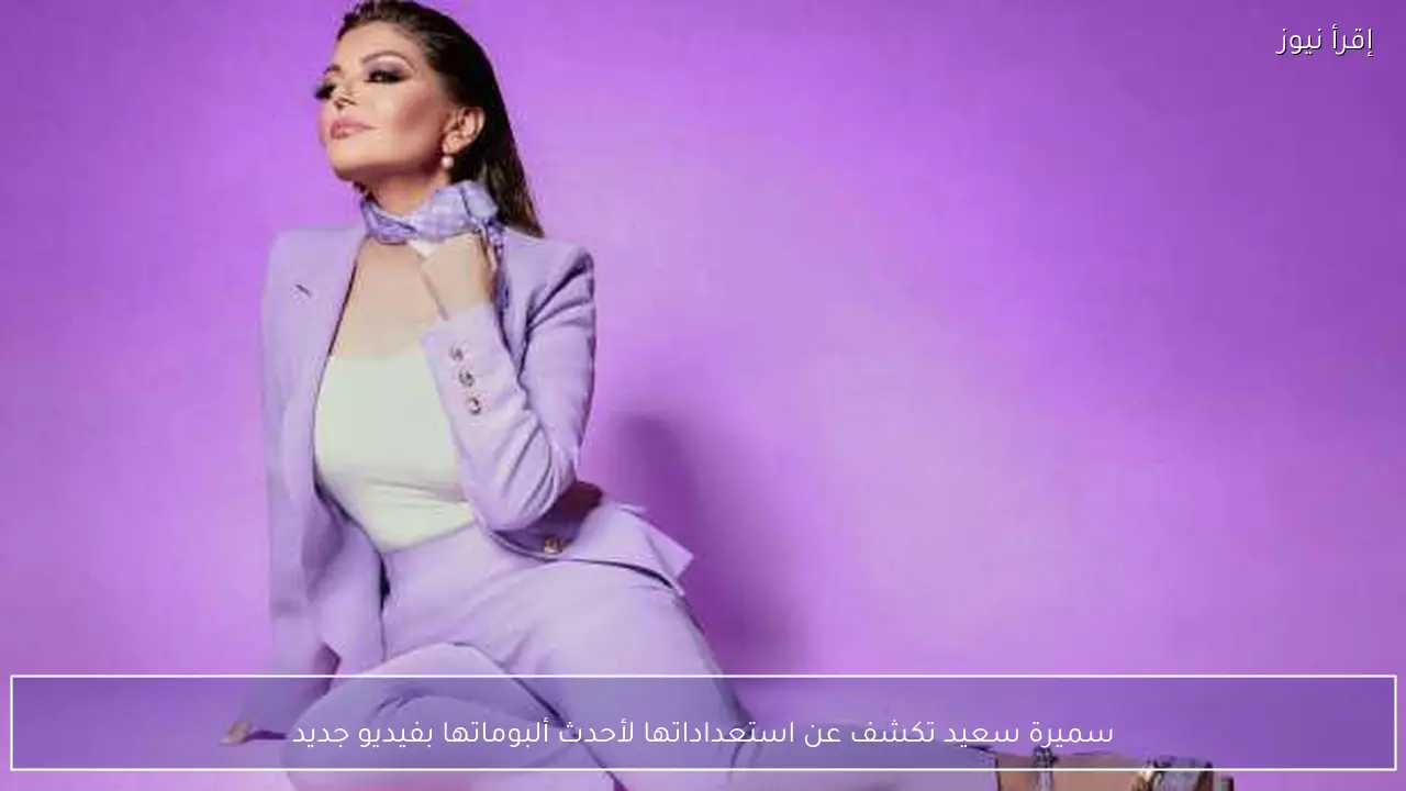 سميرة سعيد تكشف عن استعداداتها لأحدث ألبوماتها بفيديو جديد