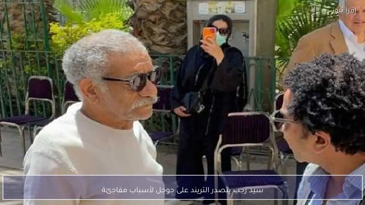 سيد رجب يتصدر التريند على جوجل لأسباب مفاجئة