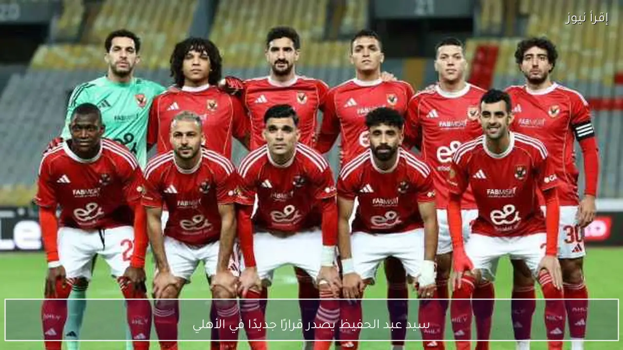 سيد عبد الحفيظ يصدر قرارًا جديدًا في الأهلي
