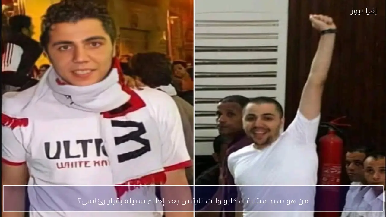 من هو سيد مشاغب كابو وايت نايتس بعد إخلاء سبيله بقرار رئاسي؟