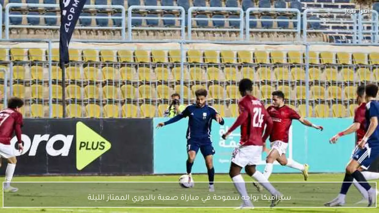 سيراميكا يواجه سموحة في مباراة صعبة بالدوري الممتاز الليلة