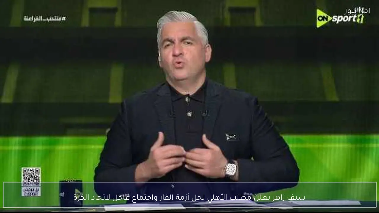 سيف زاهر يعلن مطلب الأهلي لحل أزمة الفار واجتماع عاجل لاتحاد الكرة