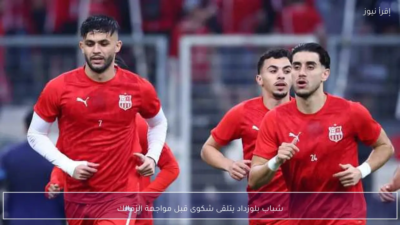 شباب بلوزداد يتلقى شكوى قبل مواجهة الزمالك