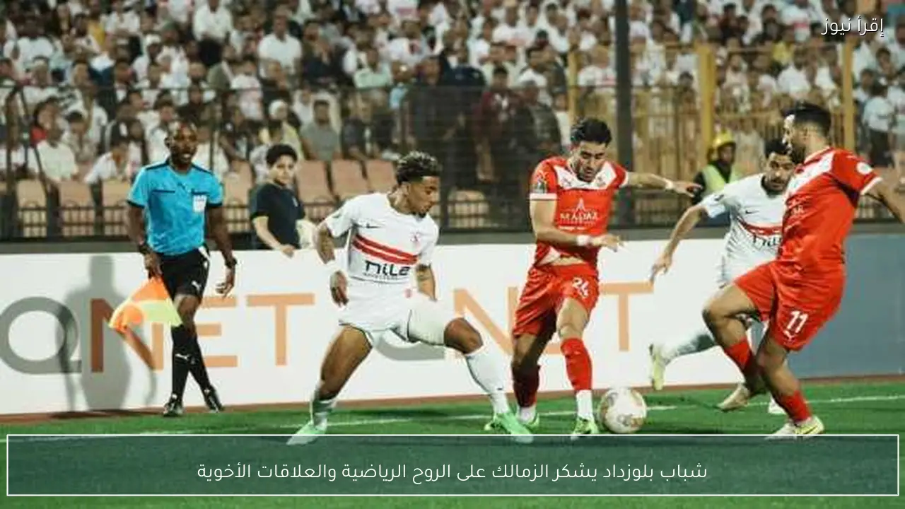 شباب بلوزداد يشكر الزمالك على الروح الرياضية والعلاقات الأخوية