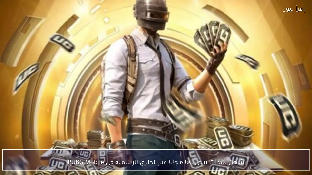 شحن شدات ببجي UC مجانا عبر الطرق الرسمية في PUBG Mobile