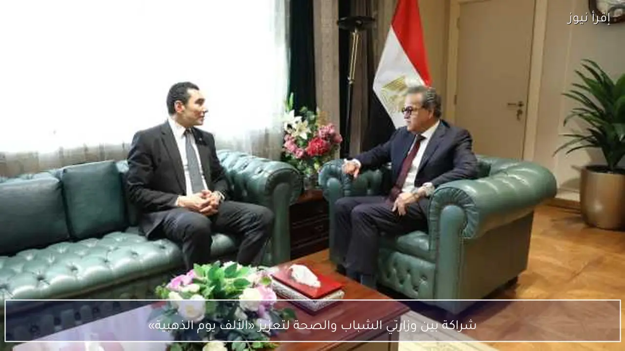 شراكة بين وزارتي الشباب والصحة لتعزيز «الألف يوم الذهبية»