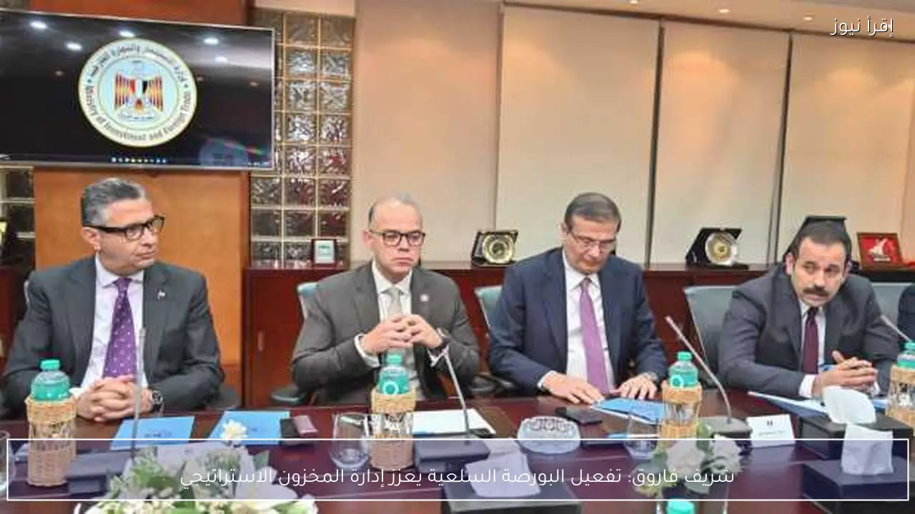 شريف فاروق: تفعيل البورصة السلعية يعزز إدارة المخزون الاستراتيجي