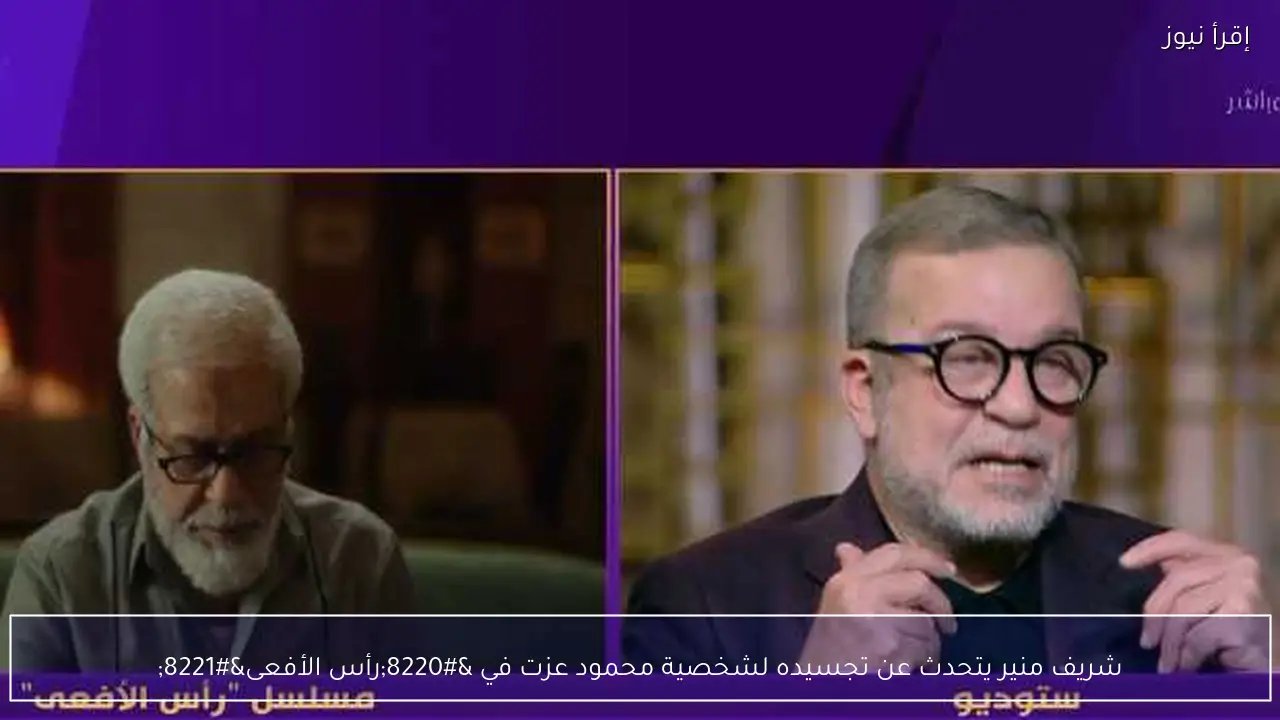 شريف منير يتحدث عن تجسيده لشخصية محمود عزت في “رأس الأفعى”