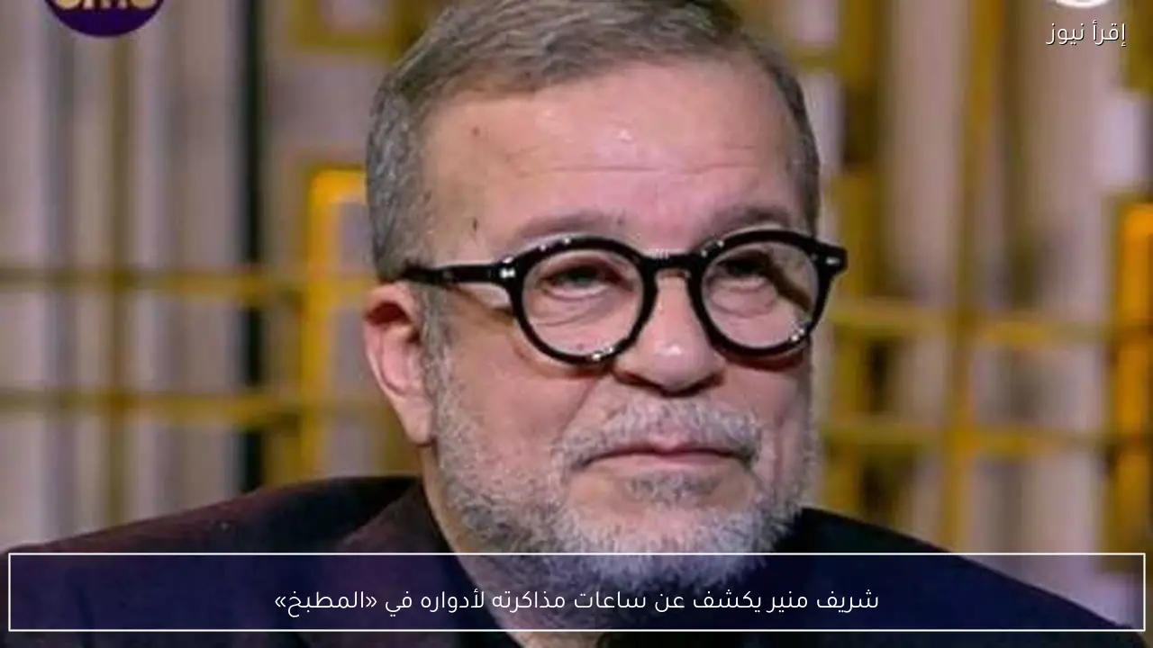 شريف منير يكشف عن ساعات مذاكرته لأدواره في «المطبخ»