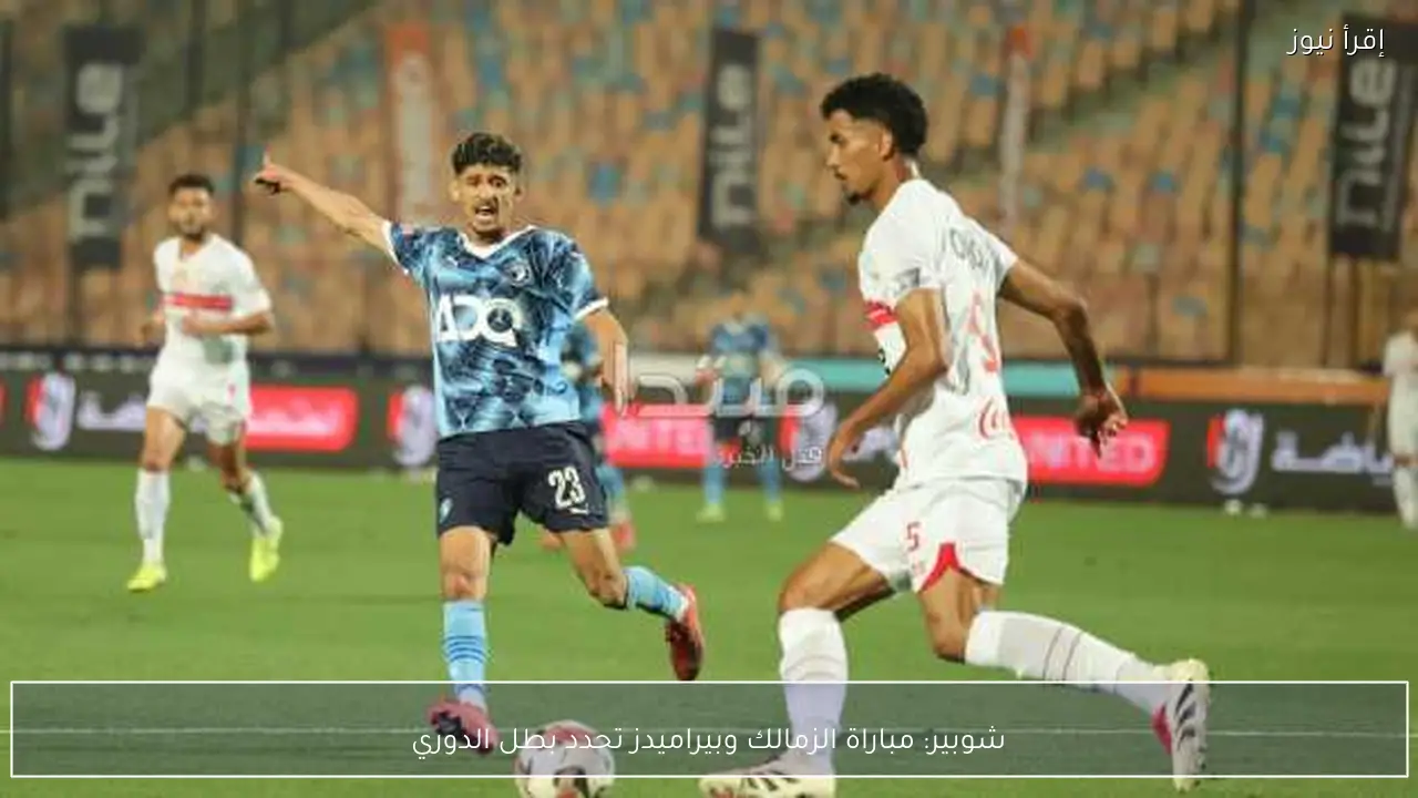 شوبير: مباراة الزمالك وبيراميدز تحدد بطل الدوري