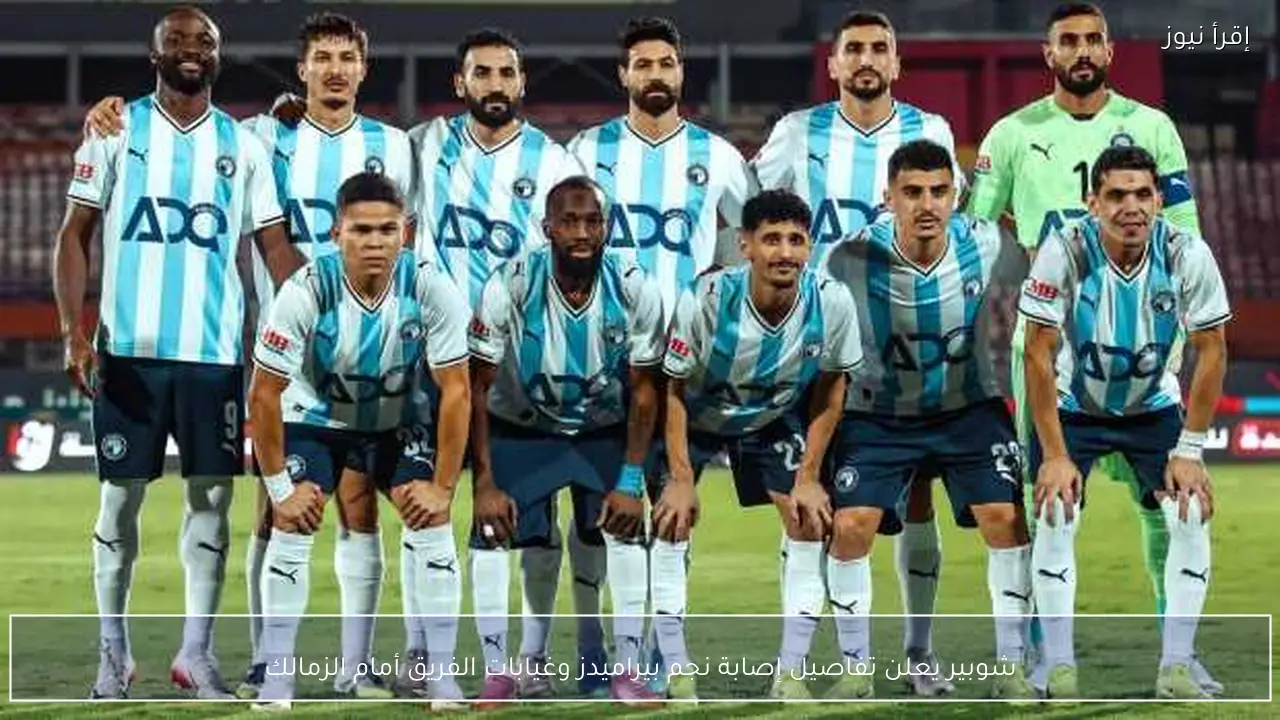 شوبير يعلن تفاصيل إصابة نجم بيراميدز وغيابات الفريق أمام الزمالك
