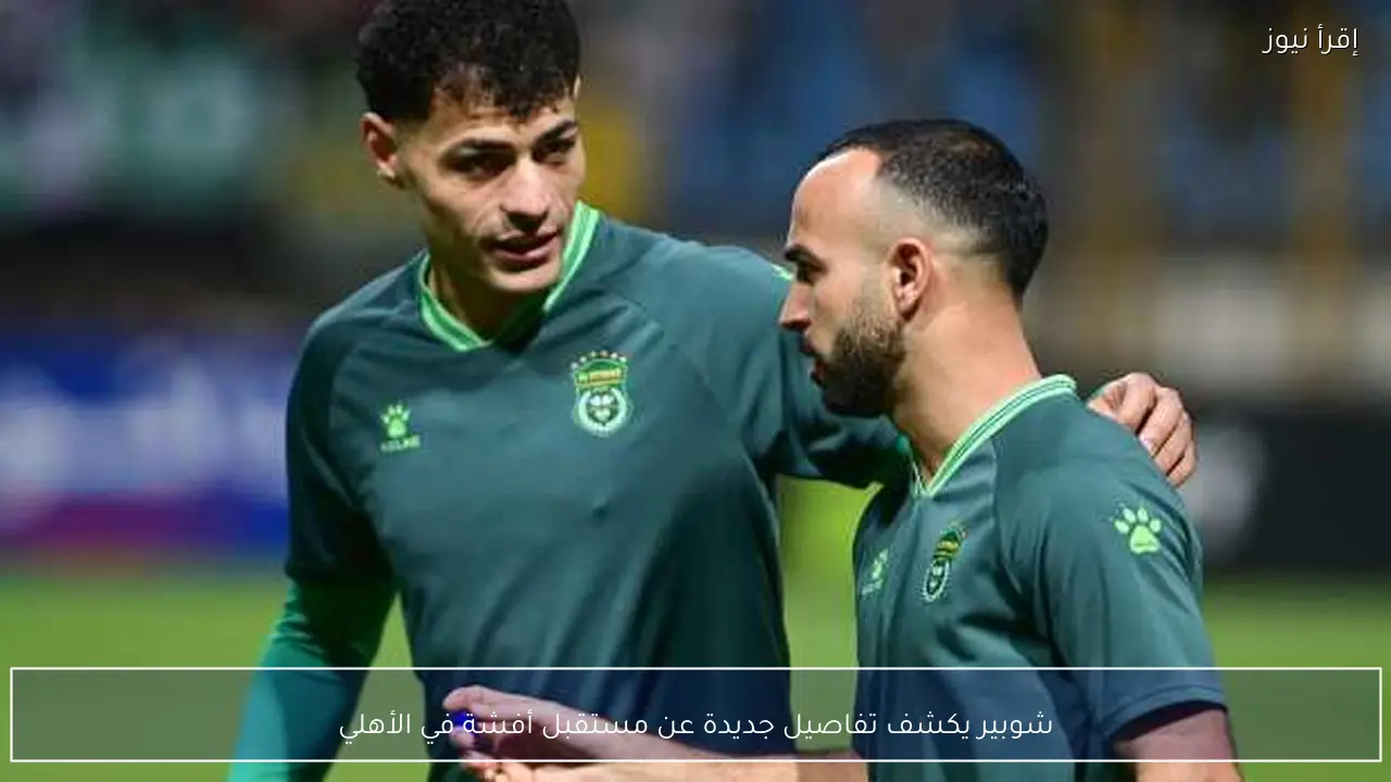 شوبير يكشف تفاصيل جديدة عن مستقبل أفشة في الأهلي