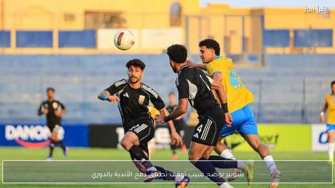 شوبير يوضح سبب توقف تطبيق دمج الأندية بالدوري