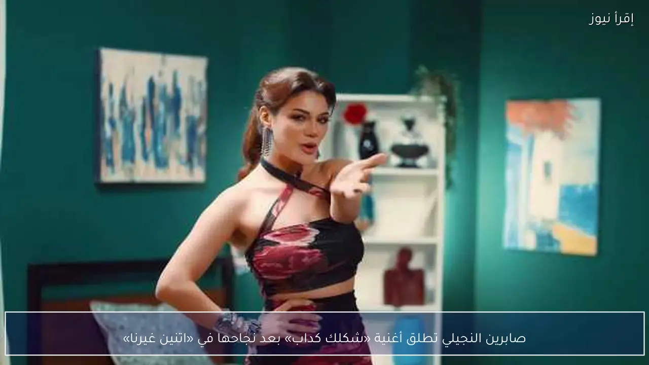 صابرين النجيلي تطلق أغنية «شكلك كداب» بعد نجاحها في «اتنين غيرنا»