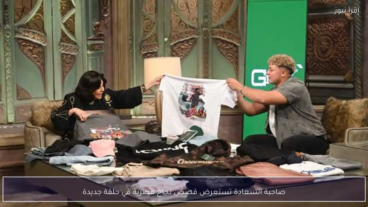 صاحبة السعادة تستعرض قصص نجاح مصرية في حلقة جديدة